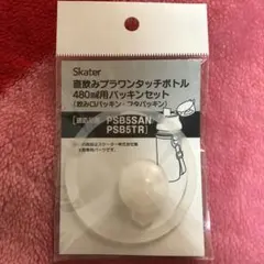 新品 スケーター プラ水筒 パッキンのサムネイル
