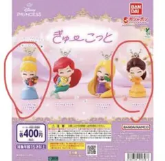 ぎゅーこっと　プリンセス カプセルトイ