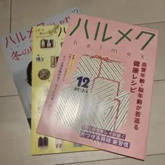 ハルメク 2025年12月号