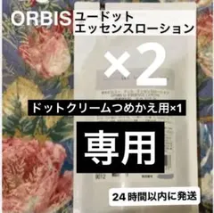 オルビスユードットエッセンスローション詰替用2個　ドットクリーム詰替用1個