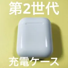 AirPods エアポッズ　エアーポッツ　充電ケース　本体　第2世代　A1938