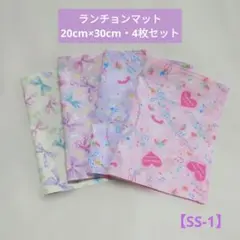 【SS-1】ランチョンマット20×30・4枚セット