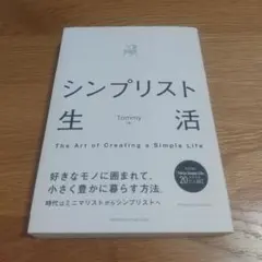 シンプリスト生活