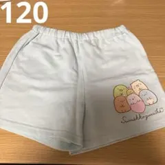 子ども服　120cm すみっコぐらし　水色　ショートパンツ