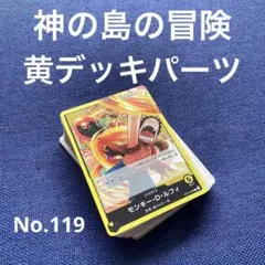 No.119 ワンピース　神の島の冒険　デッキパーツまとめ売り