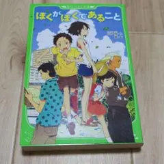 ぼくがぼくであること