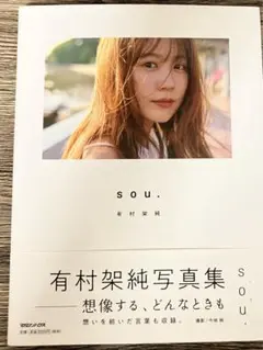 有村架純写真集「SOU.」