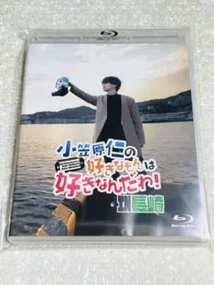 小笠原仁の好きなもんは好きなんだわ！in長崎 Blu-ray