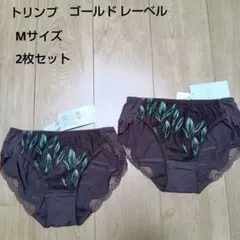Mサイズ　トリンプ　ゴールドレーベル　ショーツのみ2枚セット