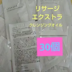 リサージ　 エクストラクレンジングオイル30個のサムネイル