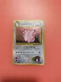 Bポケモンカード エリカのピクシー 旧裏面 - メルカリ