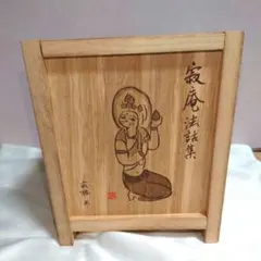 【瀬戸内寂聴】寂庵法話集 12枚CDセット 寂庵法話集 瀬戸内寂聴 全12枚 木製ケース付き - メルカリ