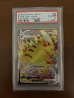 ピカチュウ VMAX PSA 10 コロコロコミック特典