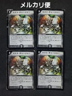 ロストチャージャー