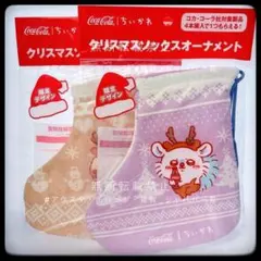 ちいかわ コカコーラ クリスマスソックスオーナメント ウサギ モモンガ 2点