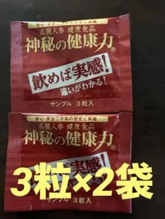神秘の健康力 高麗人参 サンプル 3粒入×2袋 - メルカリ