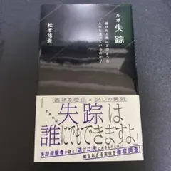 ルポ失踪 逃げた人間はどのような人生を送っているのか?