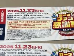 カープファン感謝デー 2025 自由席入場券　チケット　1枚のみですのサムネイル