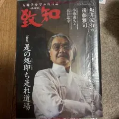 【致知 2026年3月号】