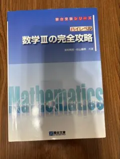 ハイレベル 数学IIIの完全攻略 駿台受験シリーズのサムネイル