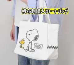 【新品】スヌーピー SNOPPY マチ広　帆布刺繍入　トートバッグ　キャンバス②