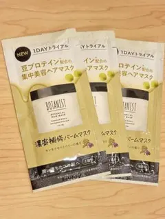 ボタニスト　濃密補修バームマスクサンプル3点セットのサムネイル