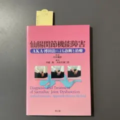 932 仙腸関節機能障害 = Diagnosis and Treatment