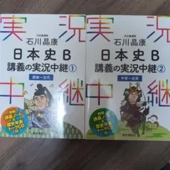 日本史B 石川の実況中継 1・2セット