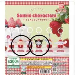 サンリオキャラクターズ いちごめじるしアクセサリー　クロミ　プリン