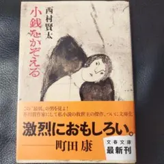 小銭をかぞえる 2011年初版 192Pのサムネイル