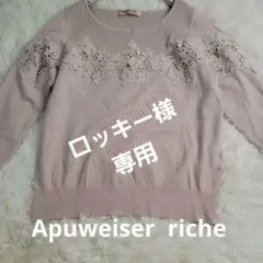 アプワイザーリッシェ　レース装飾ニットプルオーバー　くすみカラー　上品