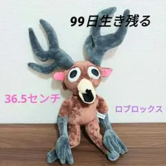 新品 未使用品 99日生き残る 鹿 シカ ぬいぐるみ ロブロックス