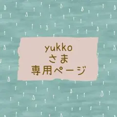 yukkoさま専用ページ