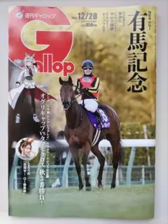 週刊ギャロップ 雑誌　2025年12月28日号　応募券とかはついています