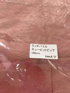 ラッチパイル キューピットピンク 100cm smile 幅150ぐらい