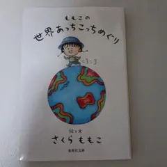 ももこの世界あっちこっちめぐり