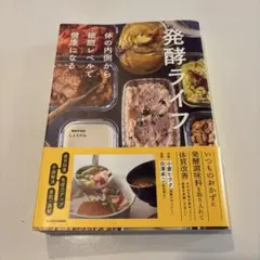 発酵ライフ 体の内側から細胞レベルで健康になる
