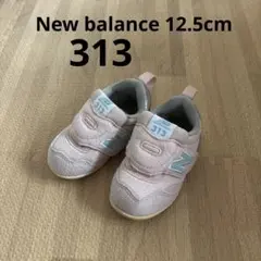 ニューバランス　313 ピンク　12.5cm ベビー　シューズ