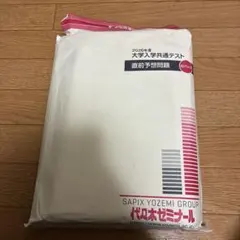代ゼミ　白パック 2026年度 大学入試共通テスト 予想問題