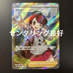 2026年最新】ユウリ sr 美品の人気アイテム - メルカリ