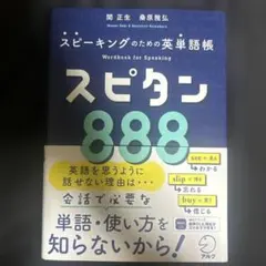スピタン888
