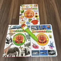 アンパンマンおしゃべり図鑑3冊セット