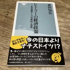 ヒトラーの経済政策 世界恐慌からの奇跡的な復興