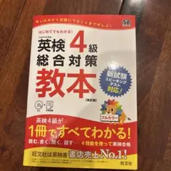英検4級総合対策教本 文部科学省後援