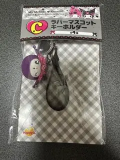メロクロくじ C賞 ラバーマスコットキーホルダー クロミ