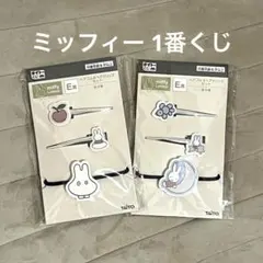 ミッフィー 1番くじ 2点セット