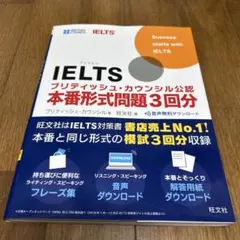 IELTSブリティッシュ・カウンシル公認 本番形式問題3回分