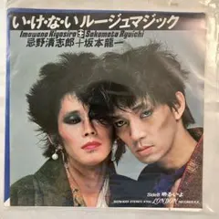 資生堂プロモ7インチレコード・いけないルージュマジック／忌野清志郎・坂本龍一 美品 EP 7