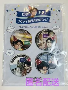 進撃の巨人 リヴァイ 誕生日缶バッジ 進撃の日田のサムネイル