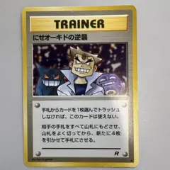 旧裏　にせオーキドの逆襲 ◆ 第4弾拡張パック ロケット団のサムネイル